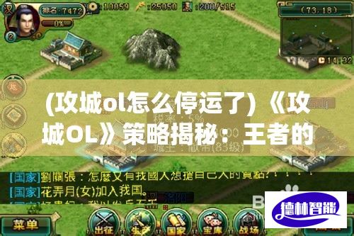 (攻城ol怎么停运了) 《攻城OL》策略揭秘：王者的兵法秘籍，如何在战争中巧妙调兵遣将！掌握攻防平衡之道，一决高下！